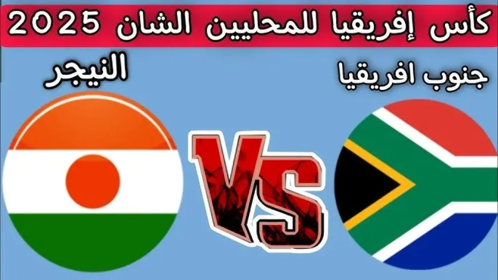 بث مباشر مباراة جنوب أفريقيا والنيجر في كأس أمم أفريقيا للمحليين 2025-2026.. الأسطورة
